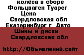 колёса в сборе Фольцваген Туарег  › Цена ­ 45 000 - Свердловская обл., Екатеринбург г. Авто » Шины и диски   . Свердловская обл.